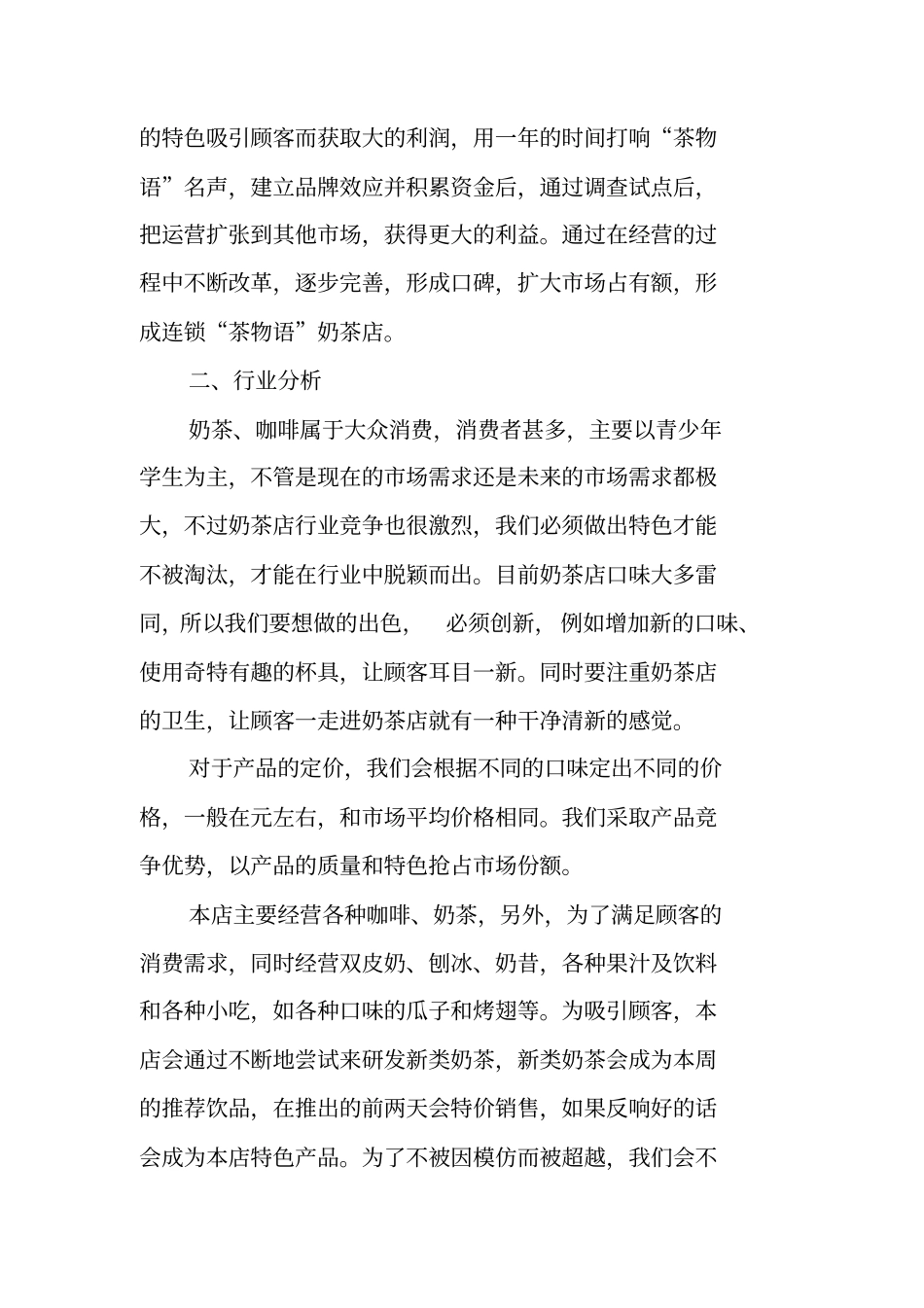 奶茶店创业策划书案例_第2页