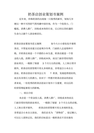 奶茶店创业策划书案例