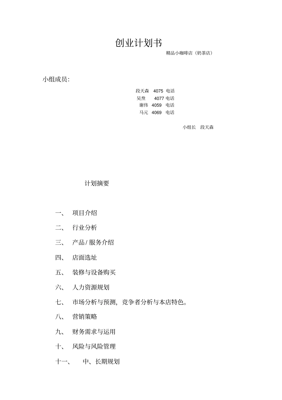 奶茶店创业计划书06639_第1页