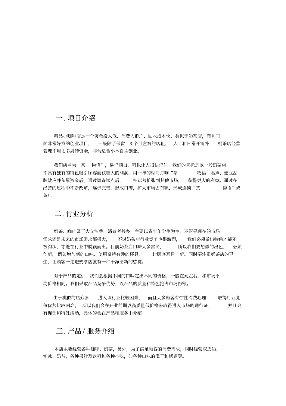奶茶店创业计划书06639_第2页