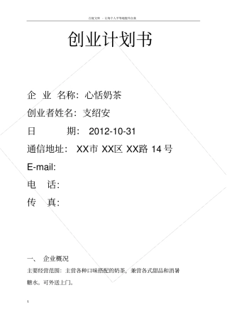 奶茶店创业计划书52941420