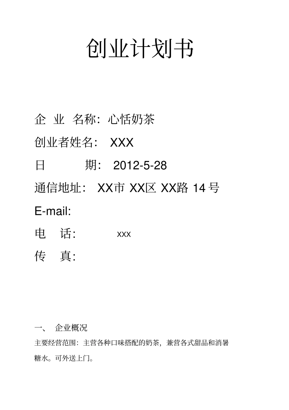 奶茶店创业计划书60883_第1页