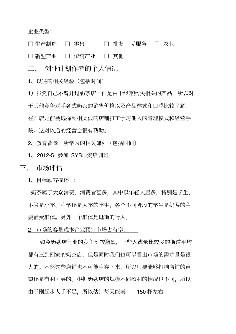 奶茶店创业计划书60883_第2页