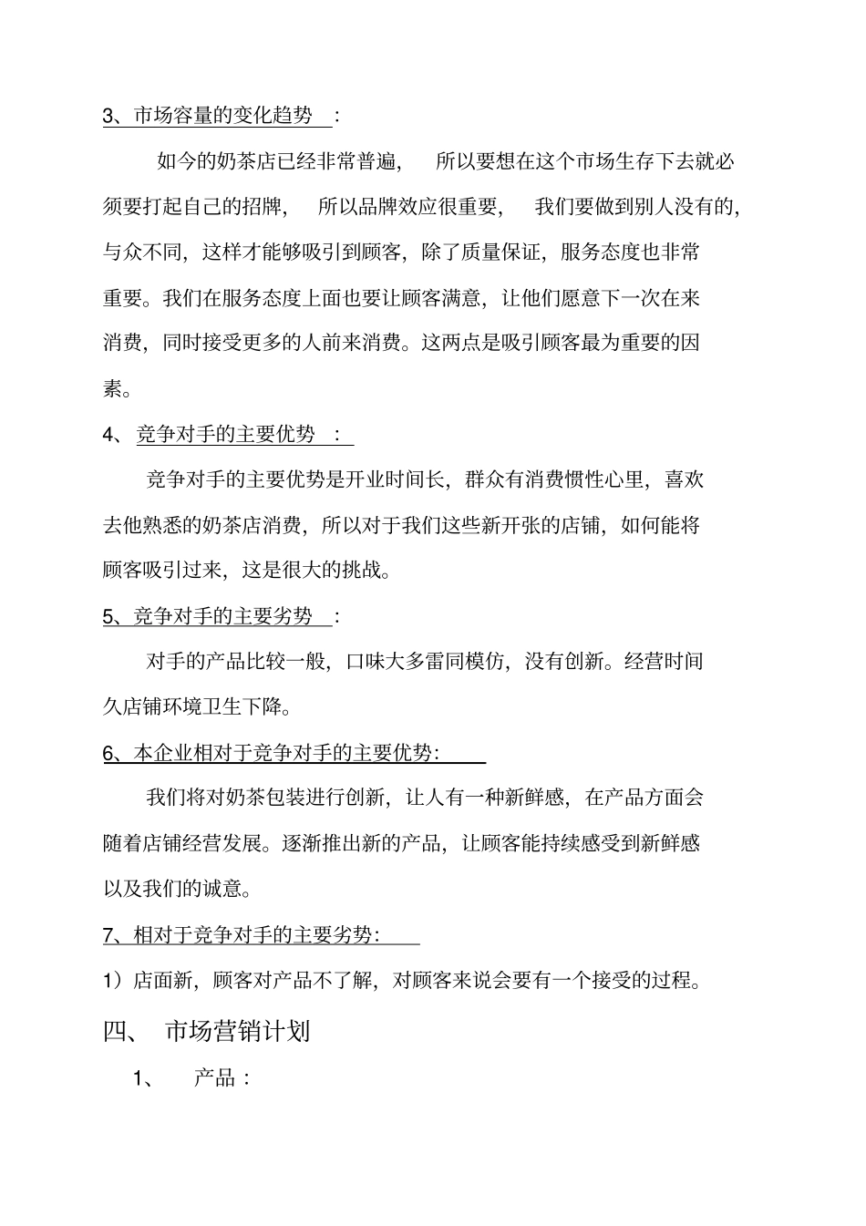 奶茶店创业计划书60883_第3页