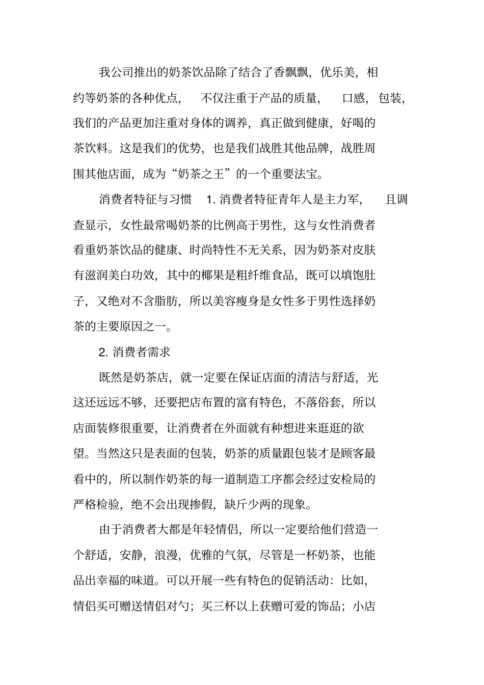 奶茶店创业计划书范文_2_第2页