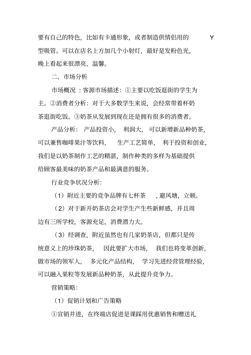 奶茶店创业计划书范文_2_第3页