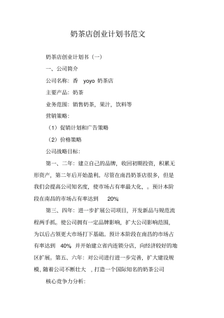 奶茶店创业计划书范文_2