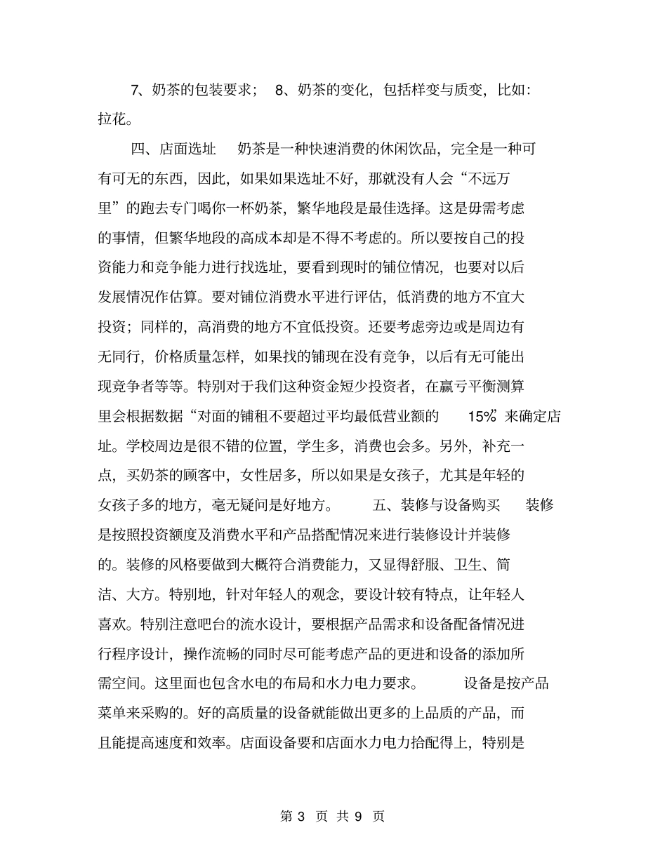 奶茶店创业计划书范文【可编辑版】_第3页