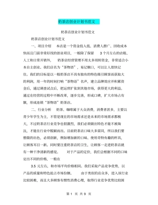 奶茶店创业计划书范文【可编辑版】