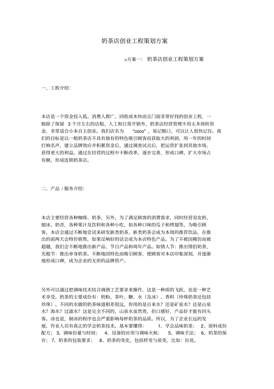 奶茶店创业项目策划专业技术方案_第1页