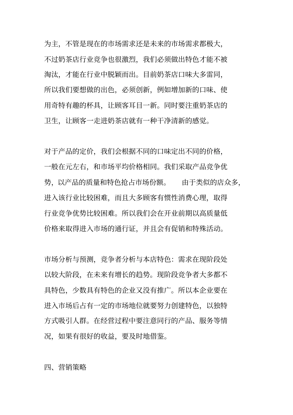 奶茶店创业项目策划方案_第3页