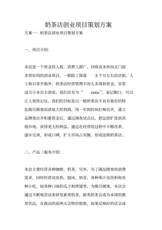 奶茶店创业项目策划方案