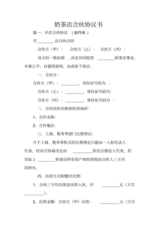 奶茶店合伙协议书