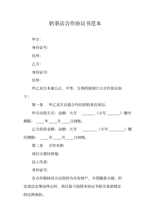 奶茶店合作协议书范本