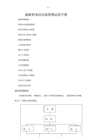 奶茶店店面管理运营手册-附奶茶店劳动合同