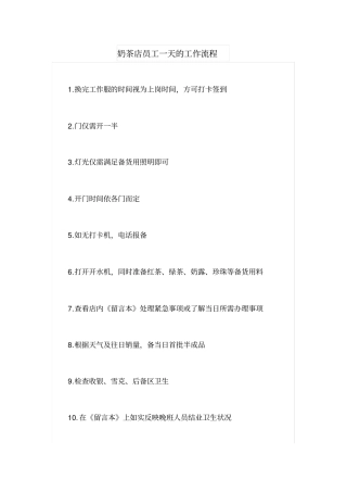 奶茶店员工一天的工作流程