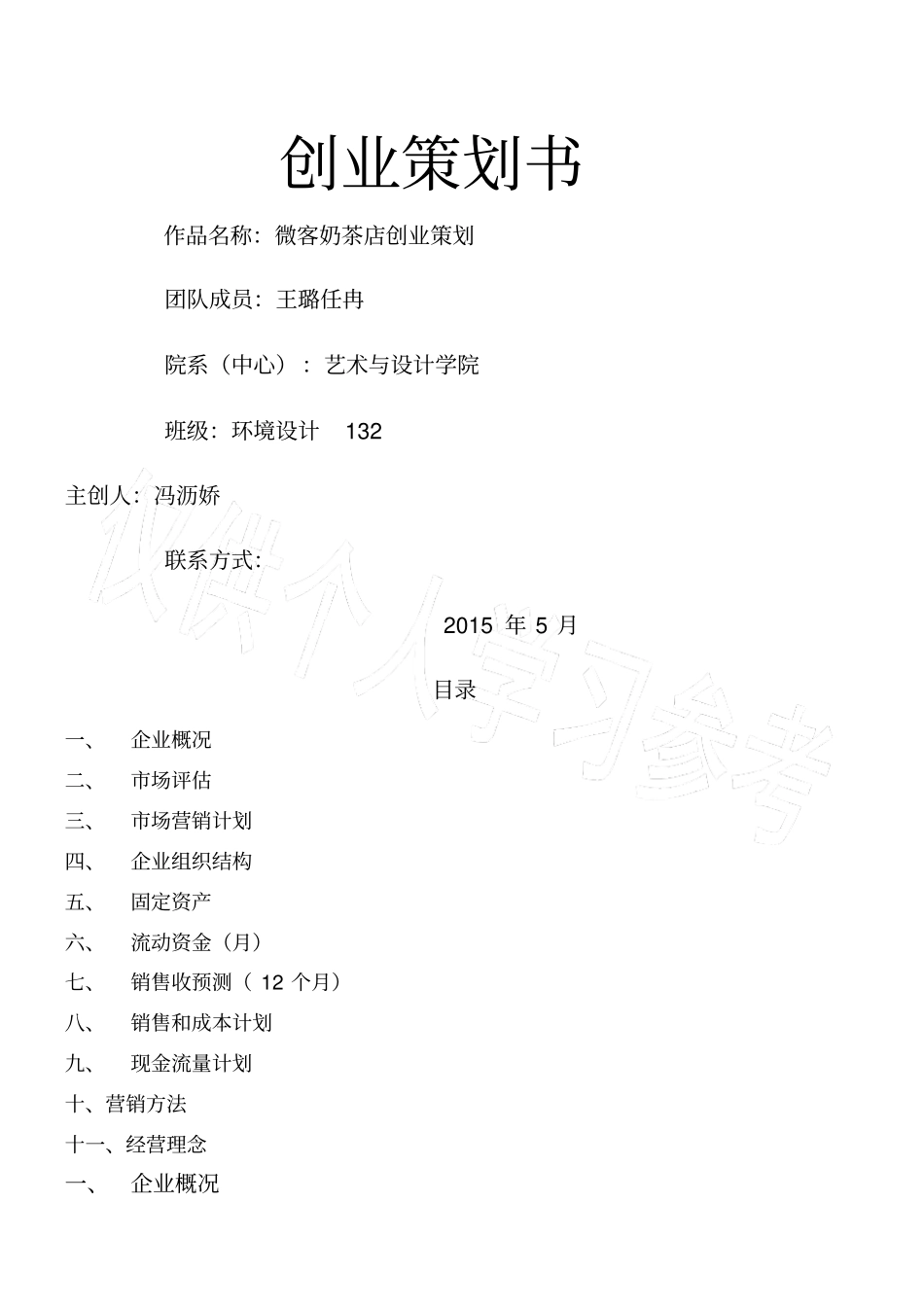 奶茶店创业计划书剖析_第1页