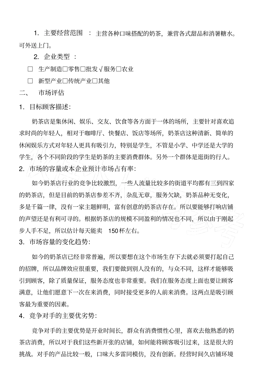 奶茶店创业计划书剖析_第2页