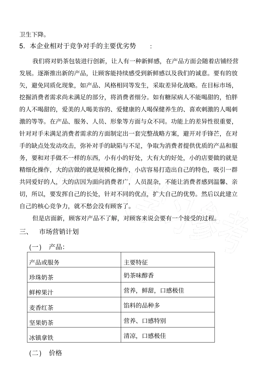 奶茶店创业计划书剖析_第3页