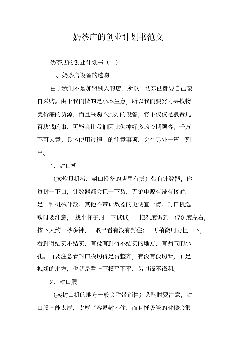 奶茶店的创业计划书范文_第1页