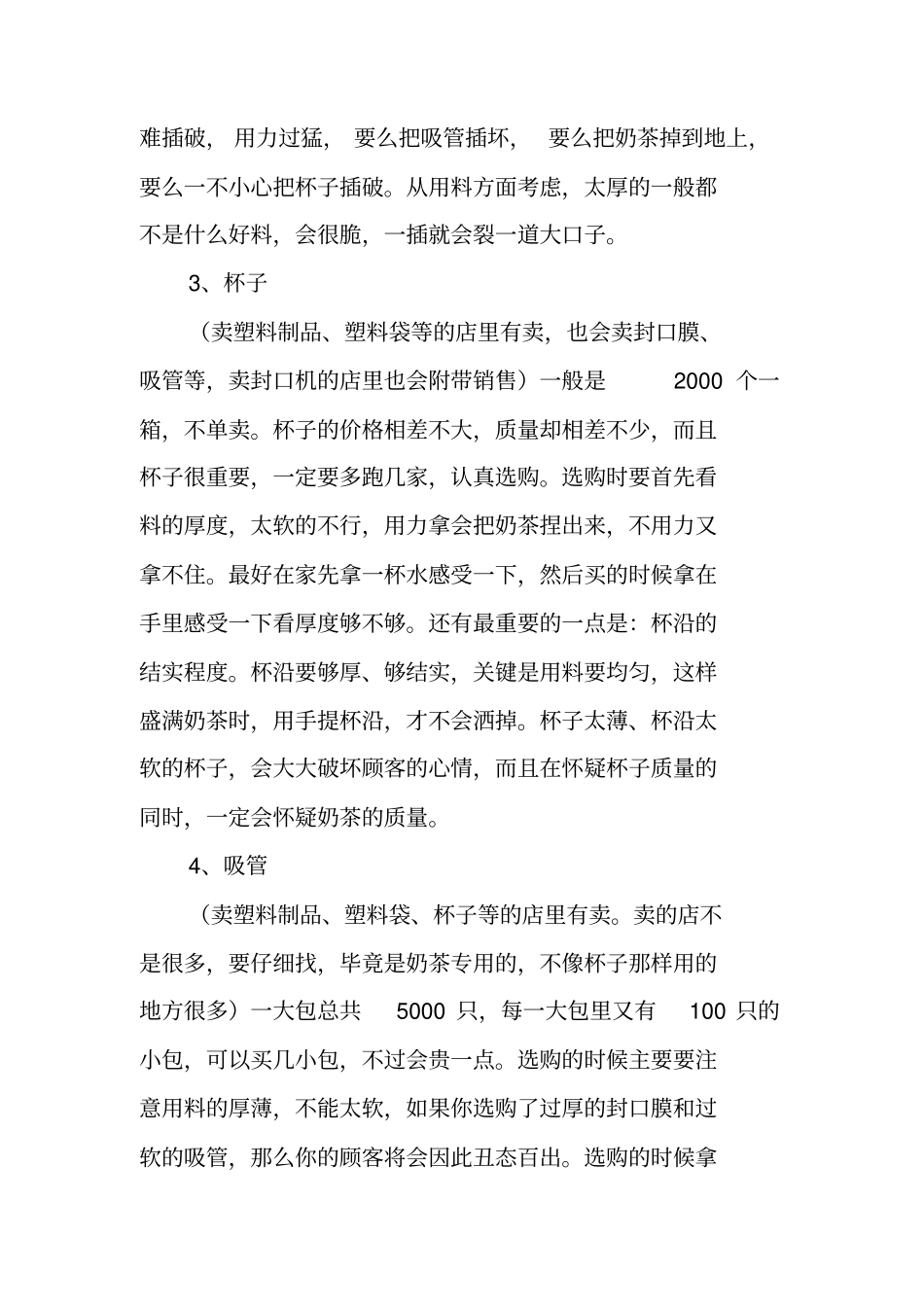 奶茶店的创业计划书范文_第2页