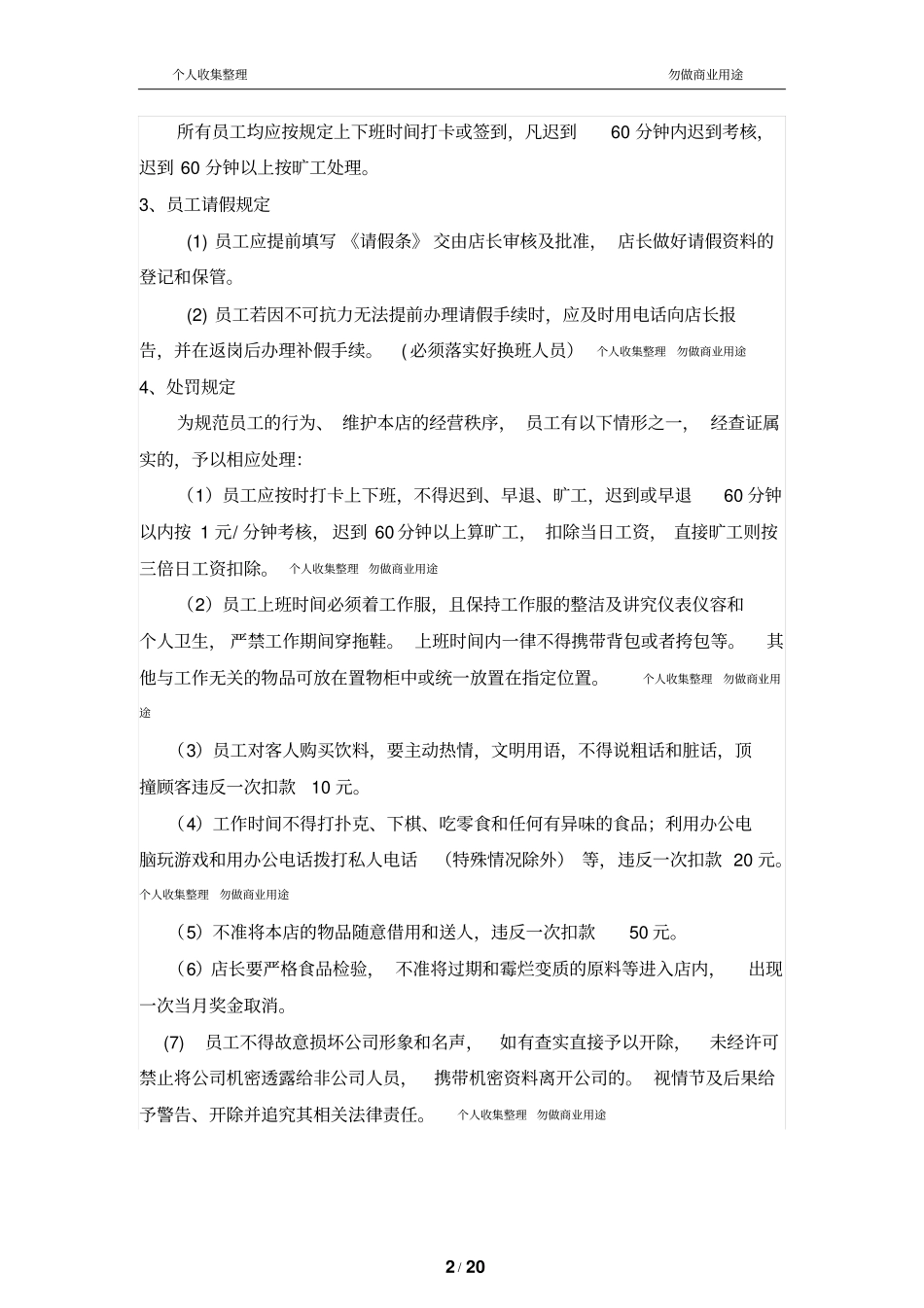 奶茶店店面管理运营手册-附奶茶店劳动合同22_第2页