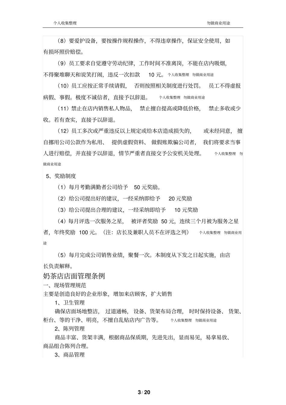 奶茶店店面管理运营手册-附奶茶店劳动合同22_第3页
