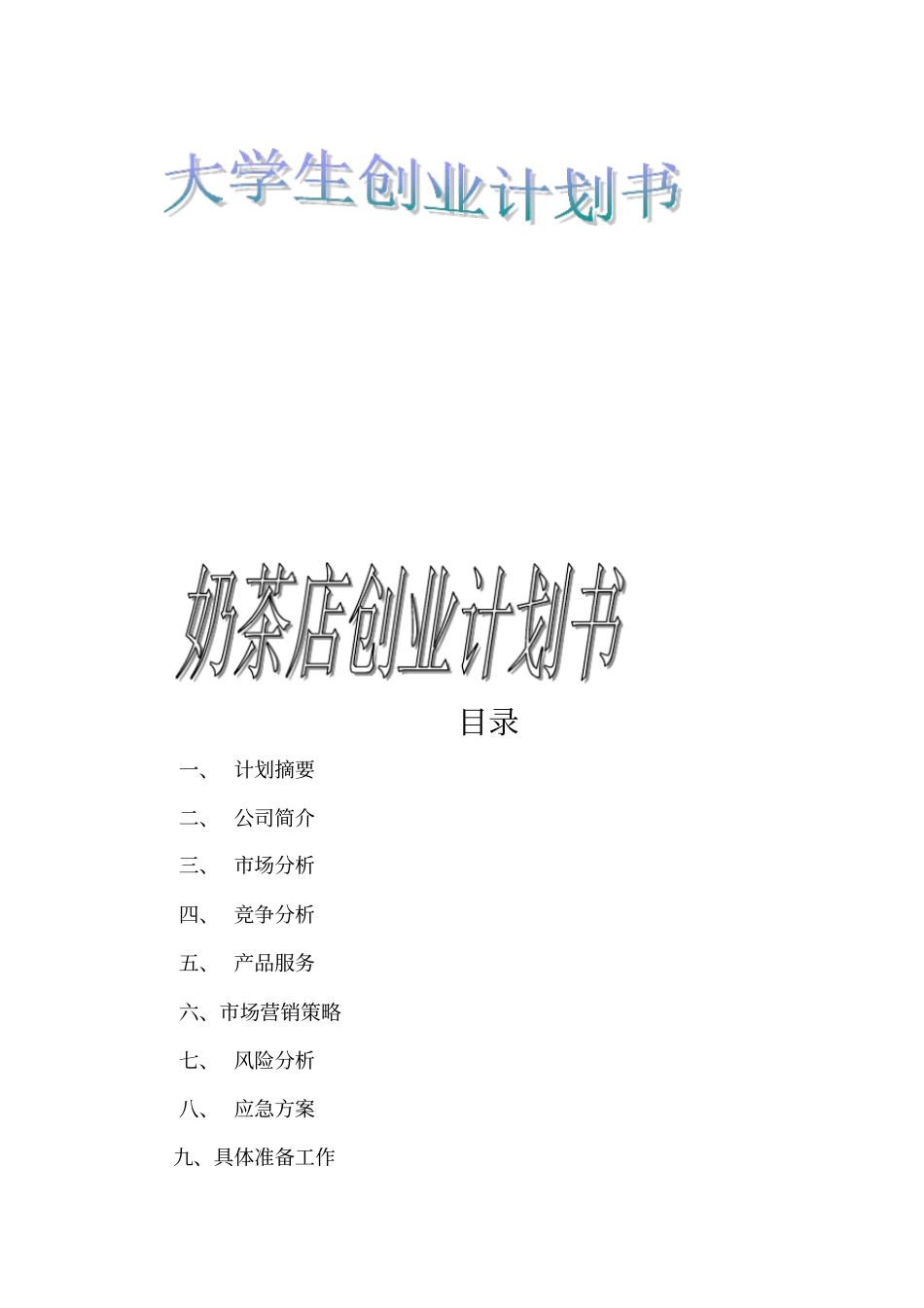 奶茶店的创业计划书61017_第1页