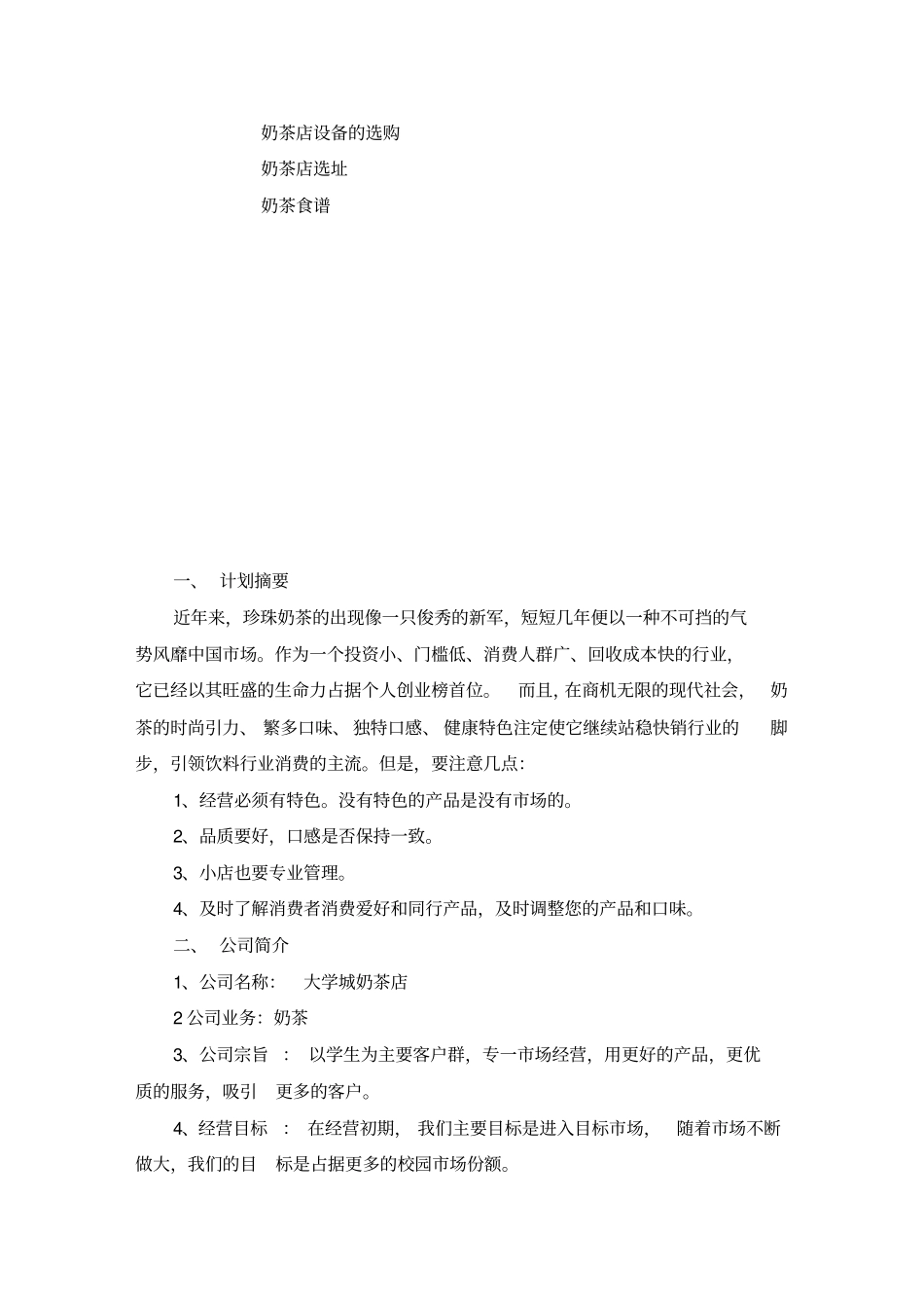 奶茶店的创业计划书61017_第2页