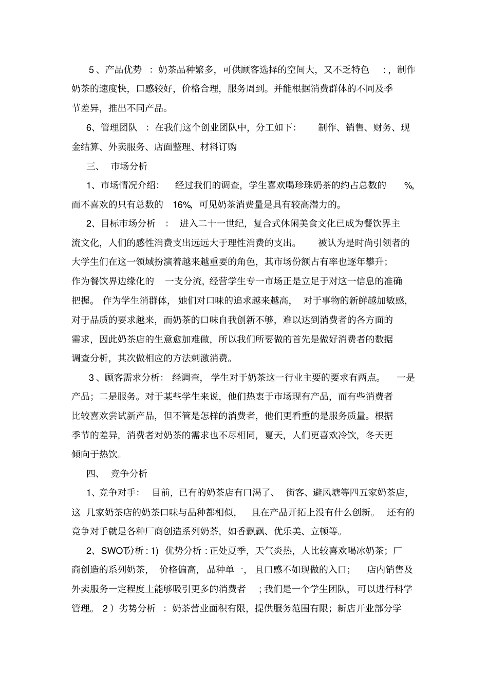 奶茶店的创业计划书61017_第3页