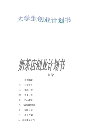奶茶店的创业计划书61017