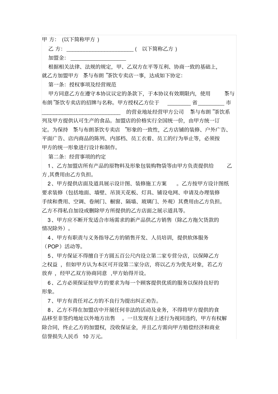 奶茶店加盟合作协议书范_第1页