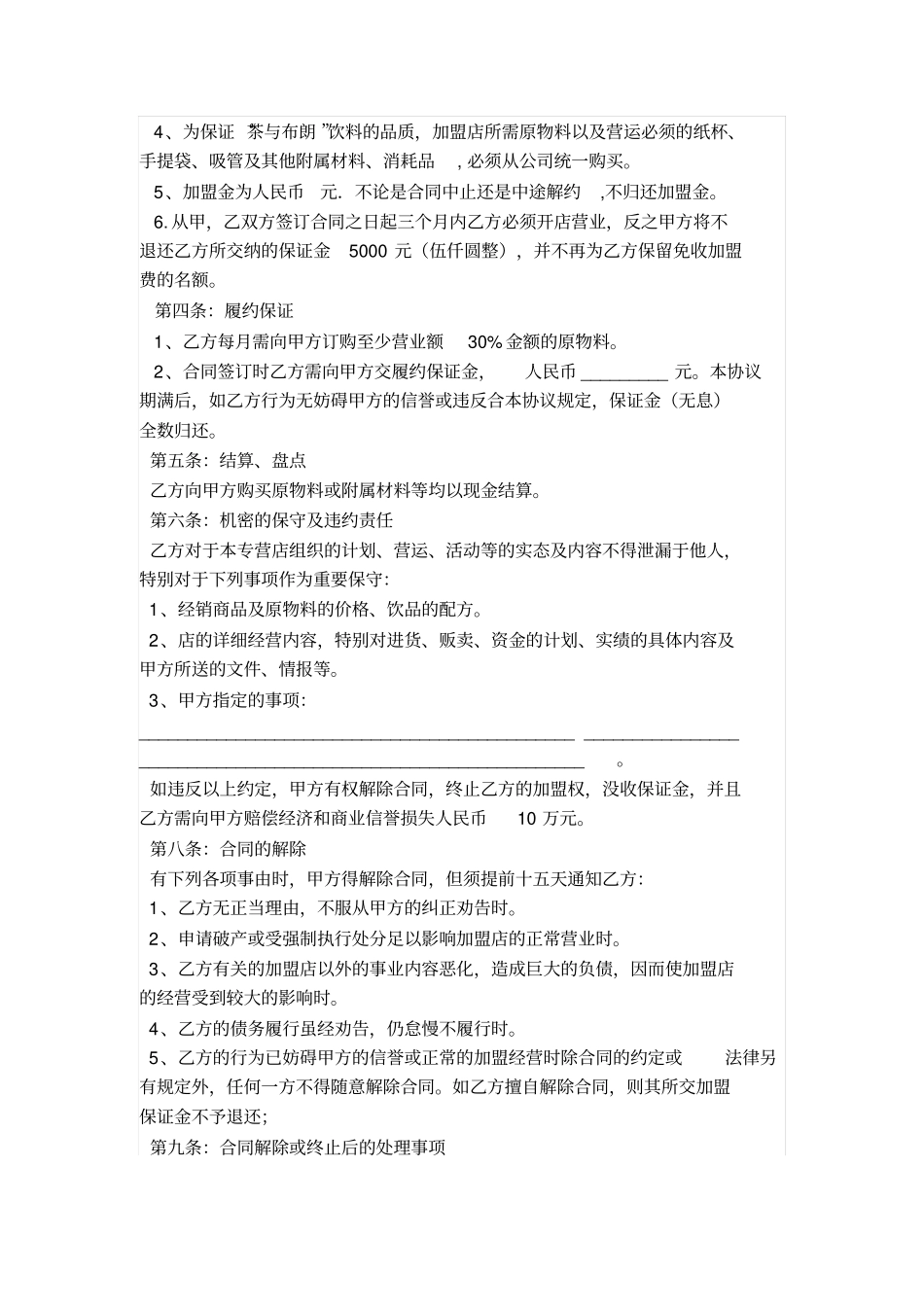 奶茶店加盟合作协议书范_第3页