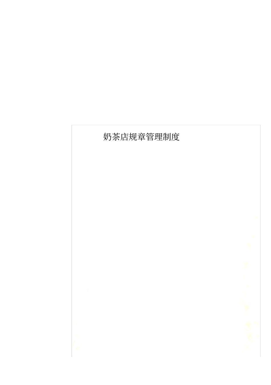 奶茶店规章管理制度_第1页