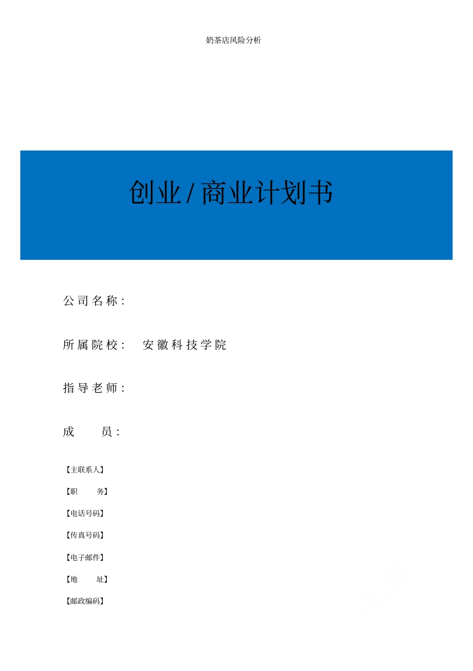 奶茶店风险分析_第1页