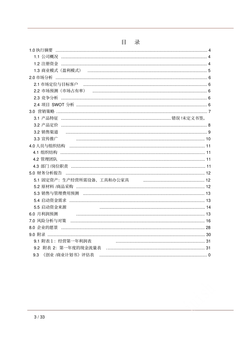 奶茶店风险分析_第3页