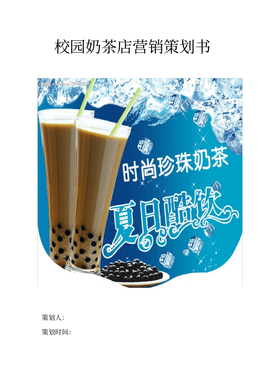 奶茶店营销策划书_第1页