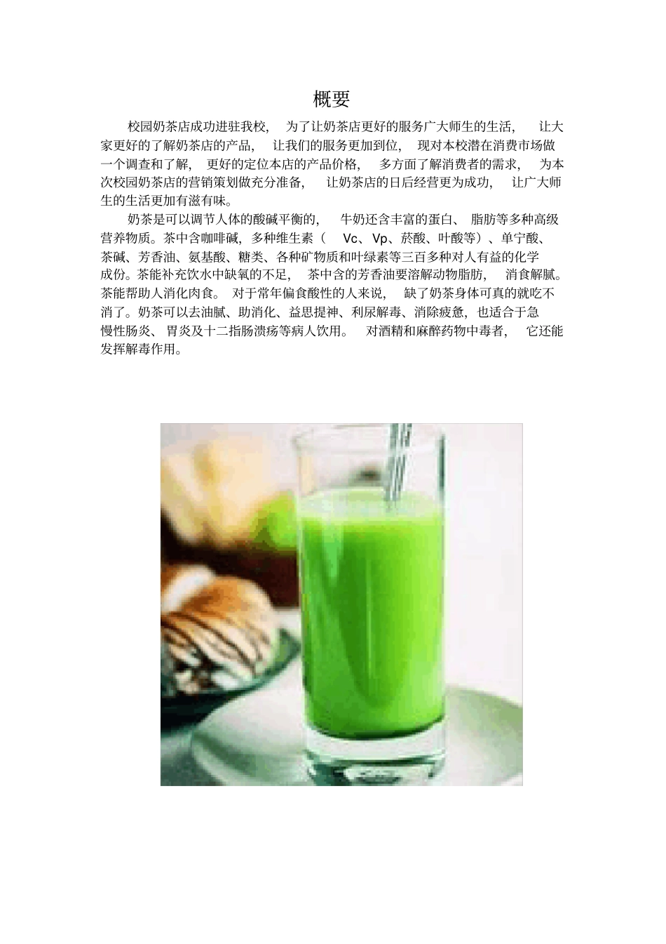 奶茶店营销策划书_第2页