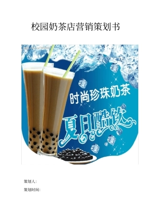 奶茶店营销策划书