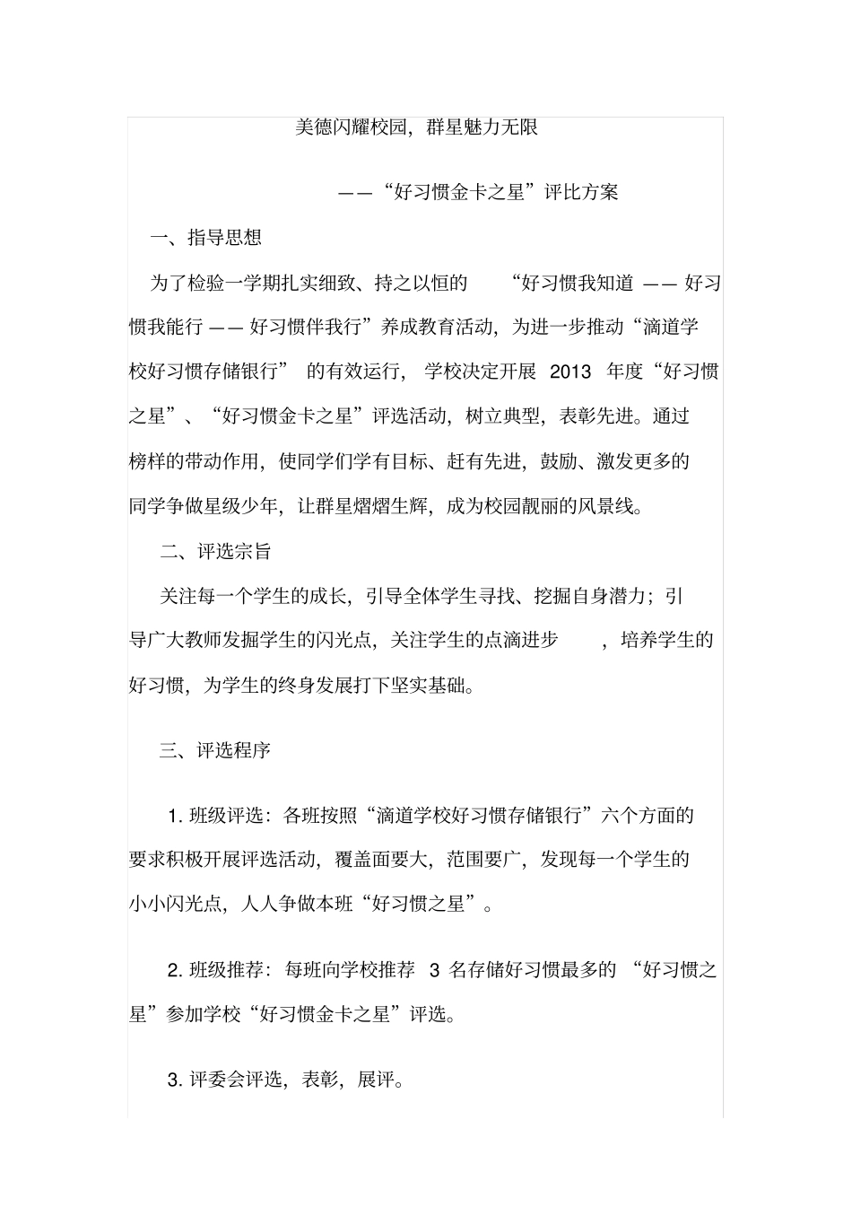 好习惯之星评比方案_第1页