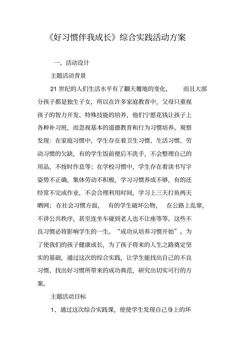 好习惯伴我成长综合实践活动方案_第1页
