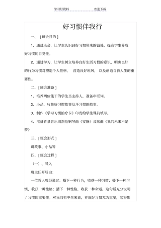 好习惯伴我行主题班会
