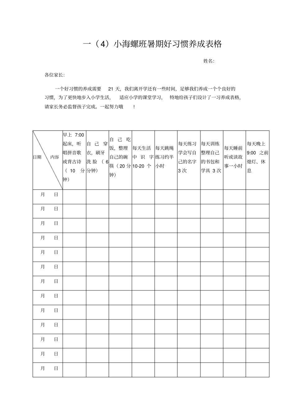 好习惯养成表格_第1页
