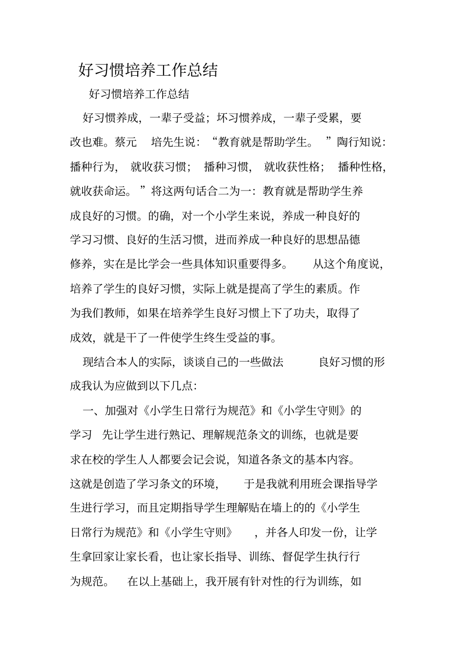 好习惯培养工作总结_第1页