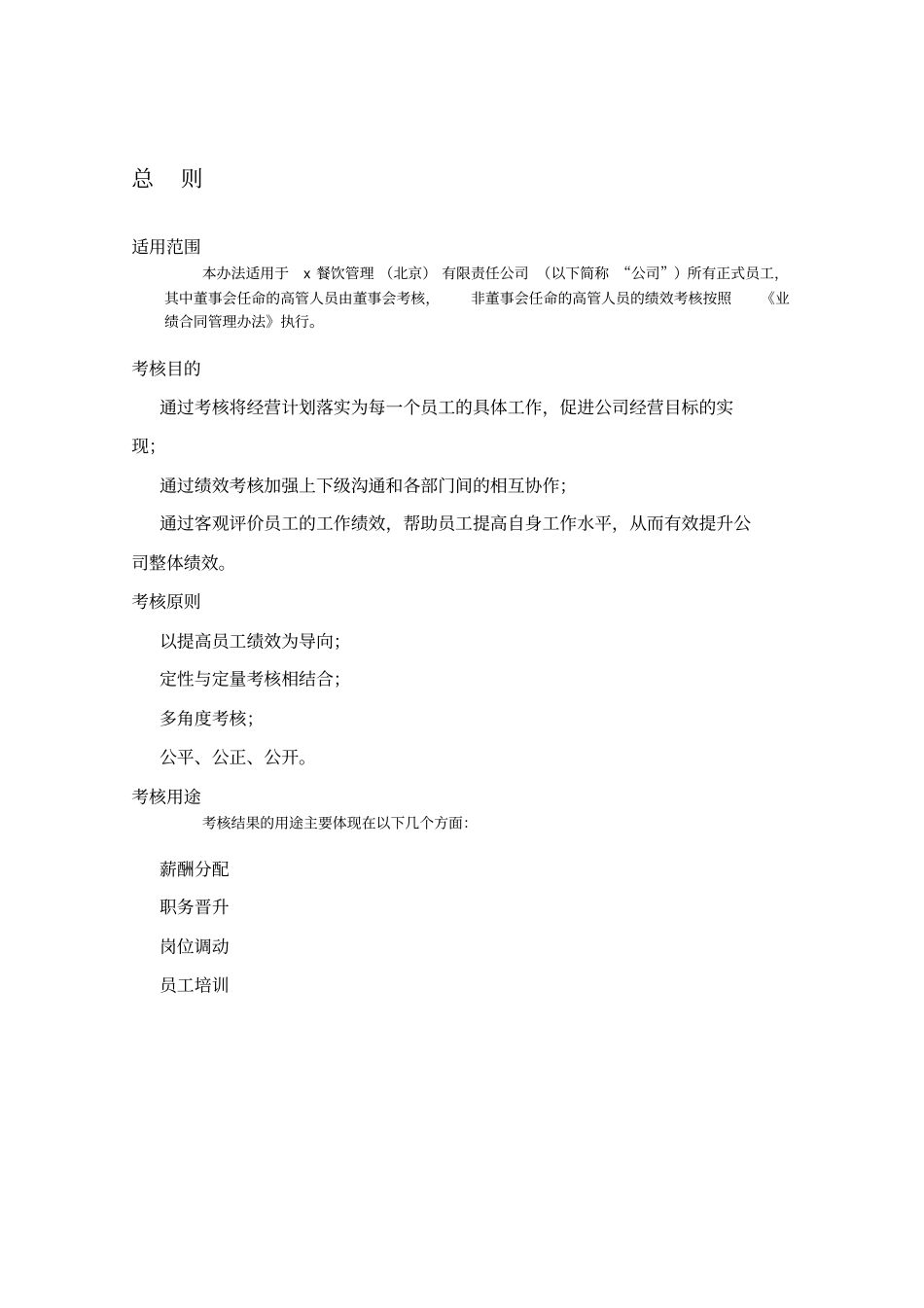 好东东某餐饮管理公司绩效考核管理制度_第2页