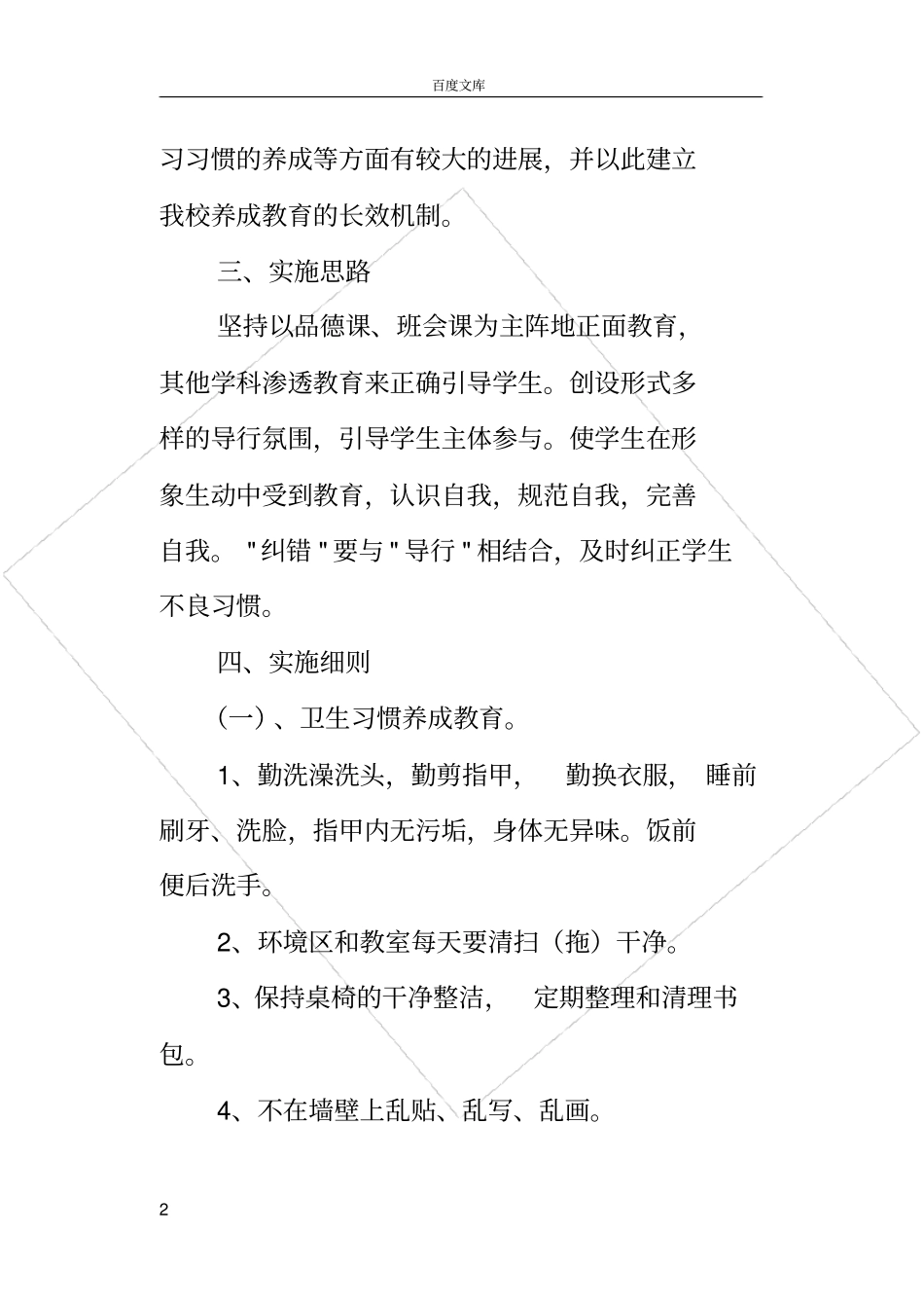 好习惯养成教育活动实施方案_第2页