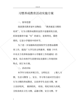 好习惯养成教育活动实施方案