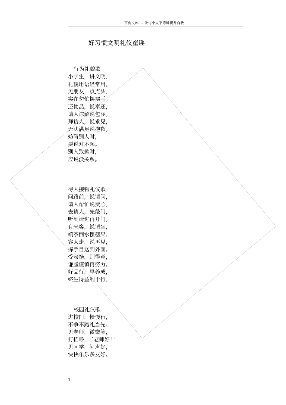 好习惯文明礼仪童谣_第1页