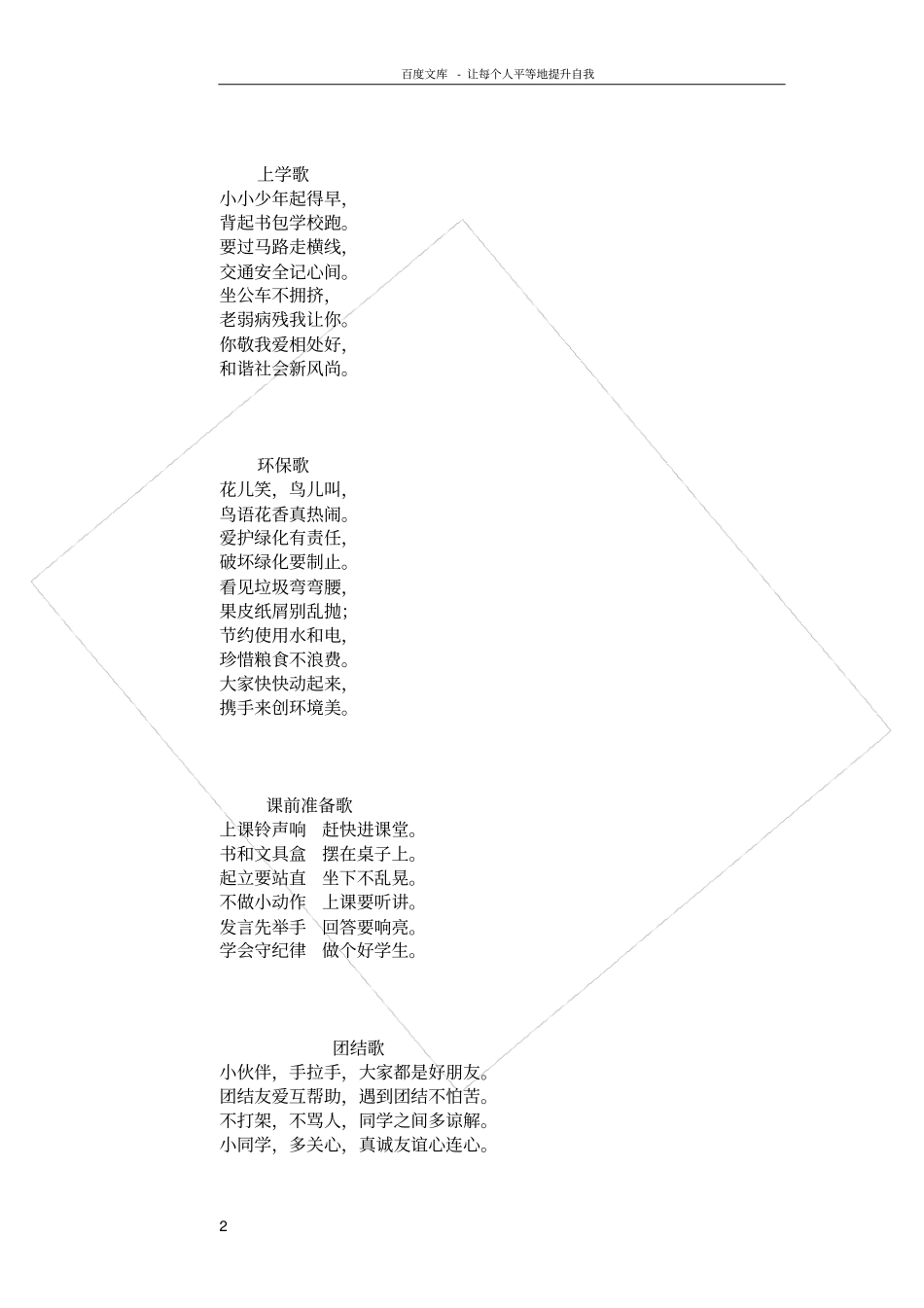 好习惯文明礼仪童谣_第2页