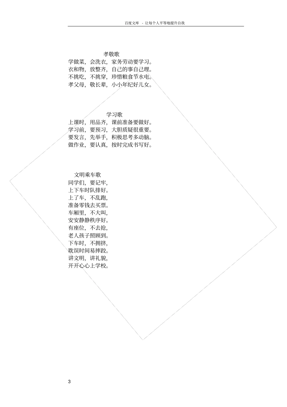 好习惯文明礼仪童谣_第3页